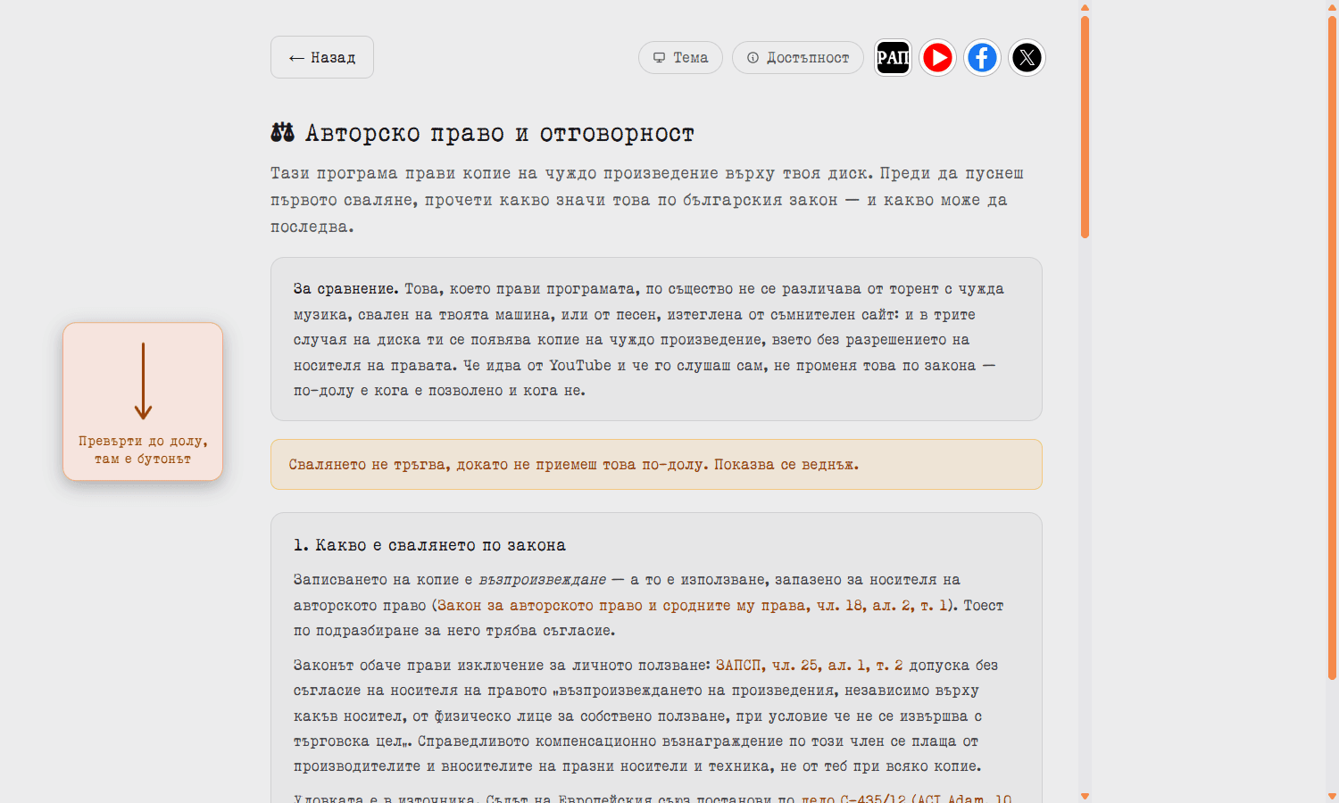 Предупреждението за авторските права в програмата